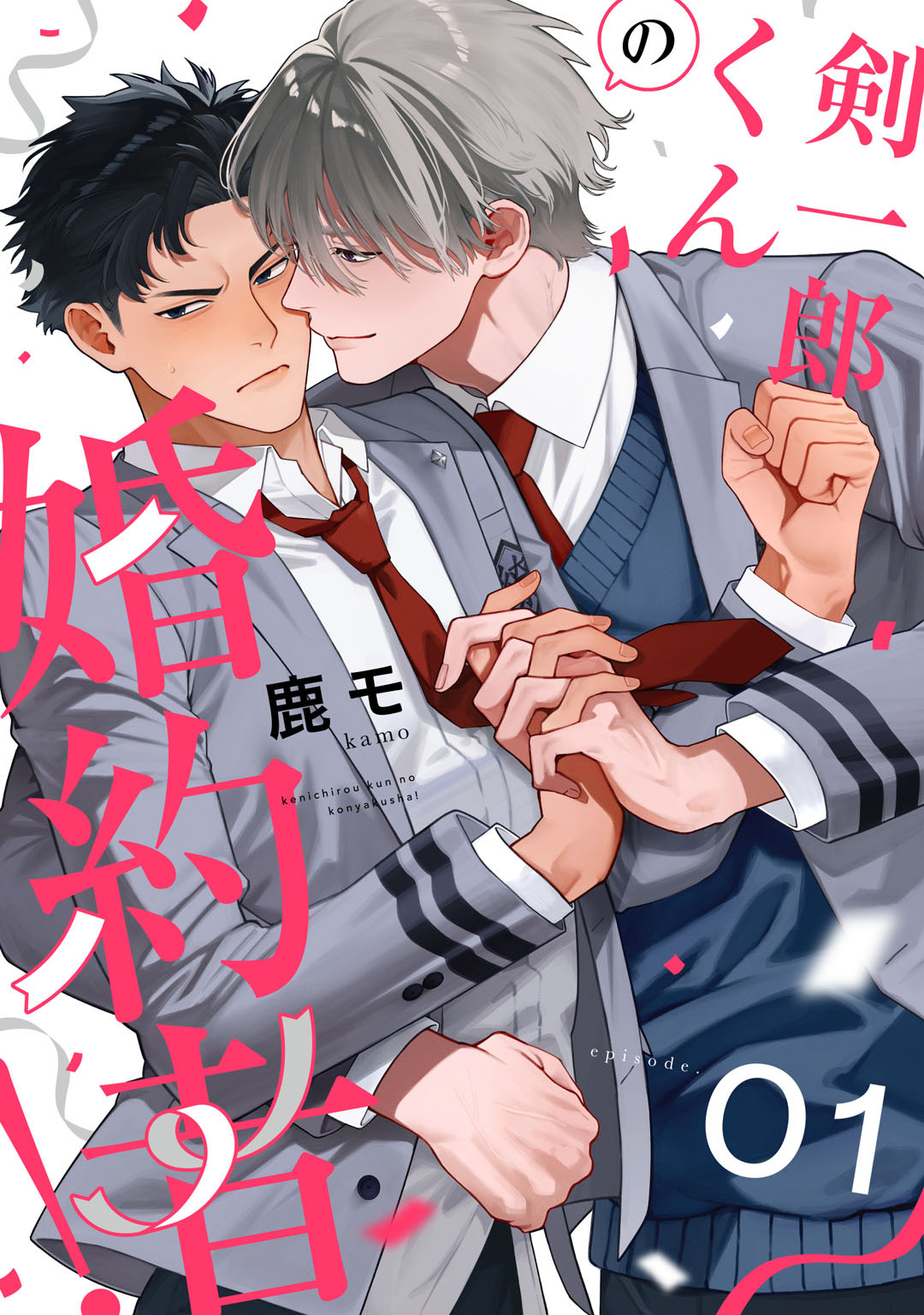 剣一郎くんの婚約者！　act.1