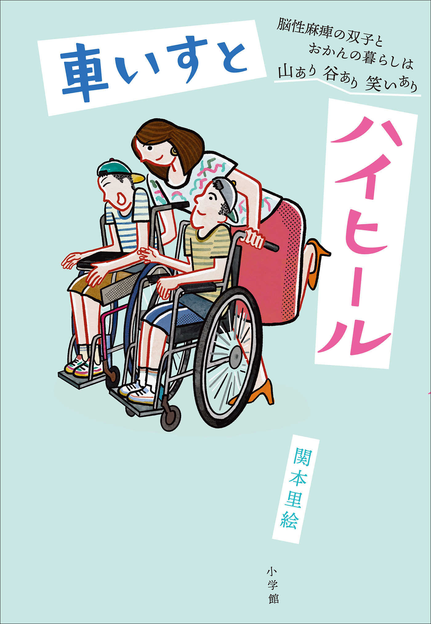 車いすとハイヒール　～脳性麻痺の双子とおかんの暮らしは山あり谷あり笑いあり～