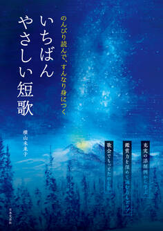のんびり読んで、すんなり身につく いちばんやさしい短歌