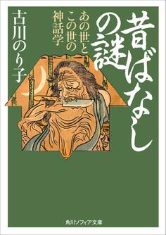 昔ばなしの謎 あの世とこの世の神話学