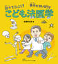 親子でなっとく! 事件をかいぼう! こども法医学