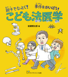 親子でなっとく! 事件をかいぼう! こども法医学