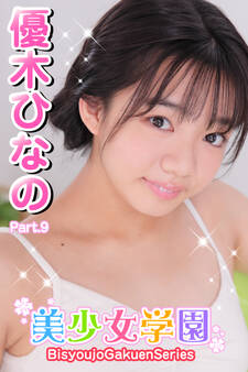 美少女学園 優木ひなの Part.9