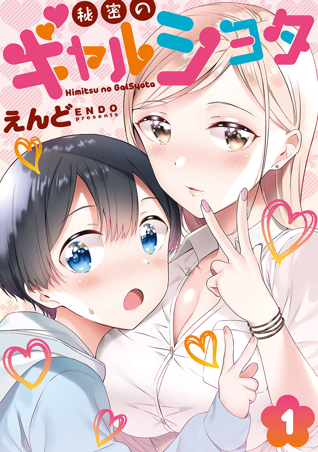 【期間限定　無料お試し版】秘密のギャルショタ１