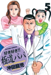 好き好き！！ 極道パパ