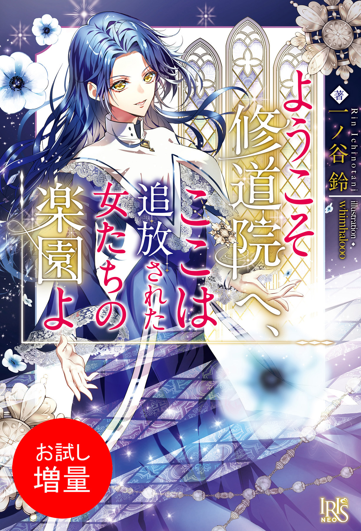 【期間限定　試し読み増量版】ようこそ修道院へ、ここは追放された女たちの楽園よ【特典SS付】