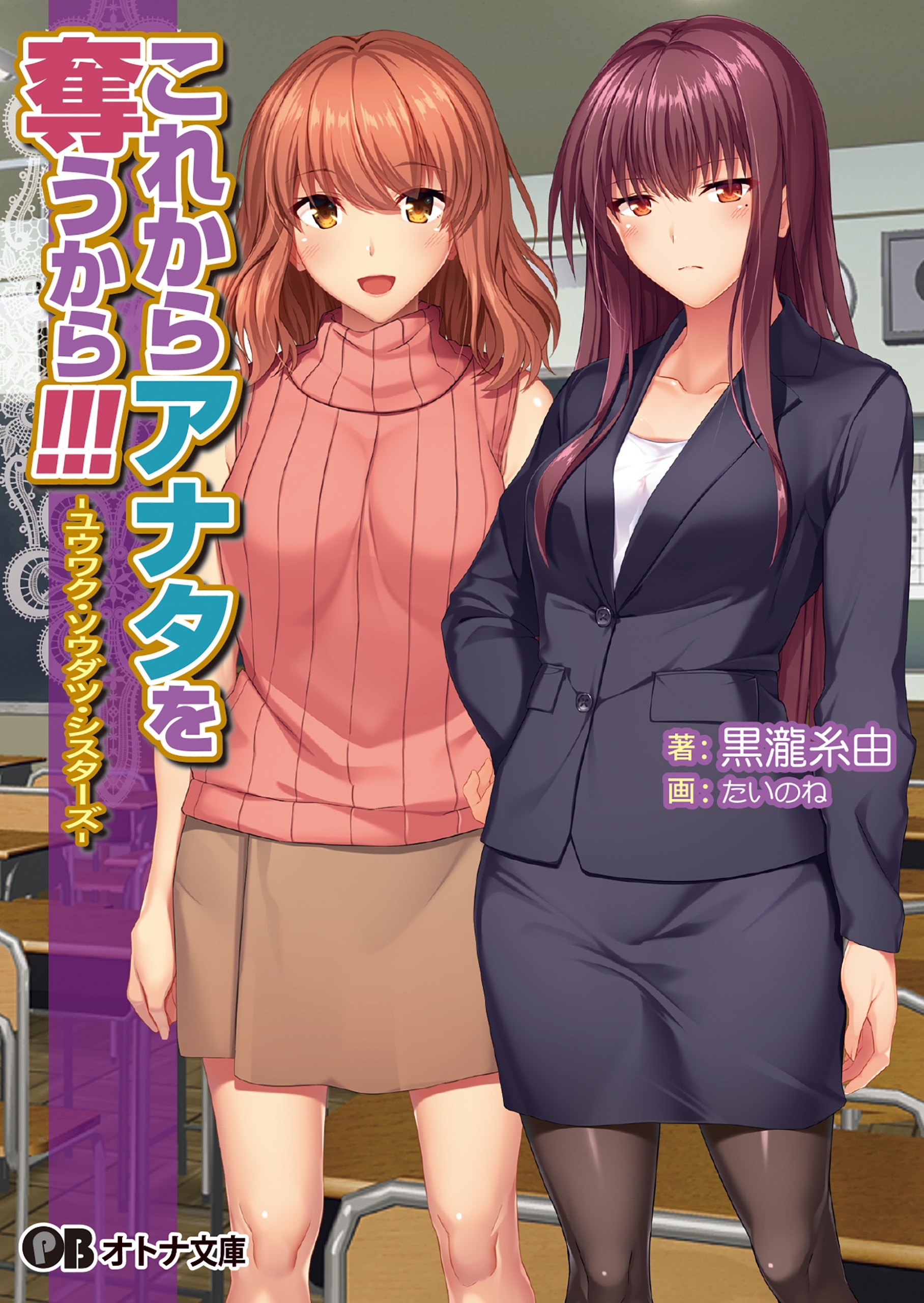 これからアナタを奪うから!!! -ユウワク・ソウダツ・シスターズ-