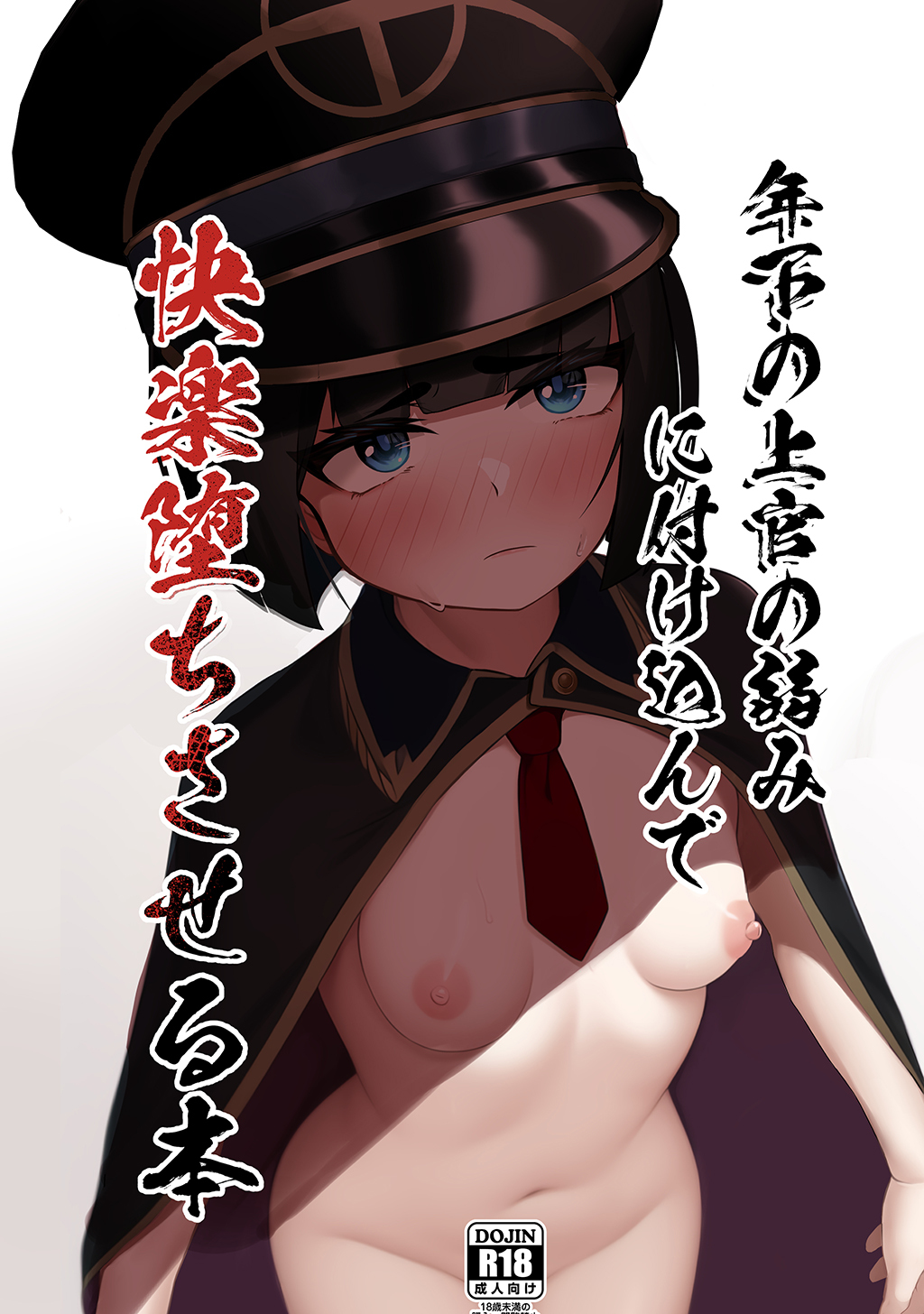 年下の上官の弱みに付け込んで快楽堕ちさせる本