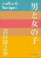 P+D BOOKS 男と女の子