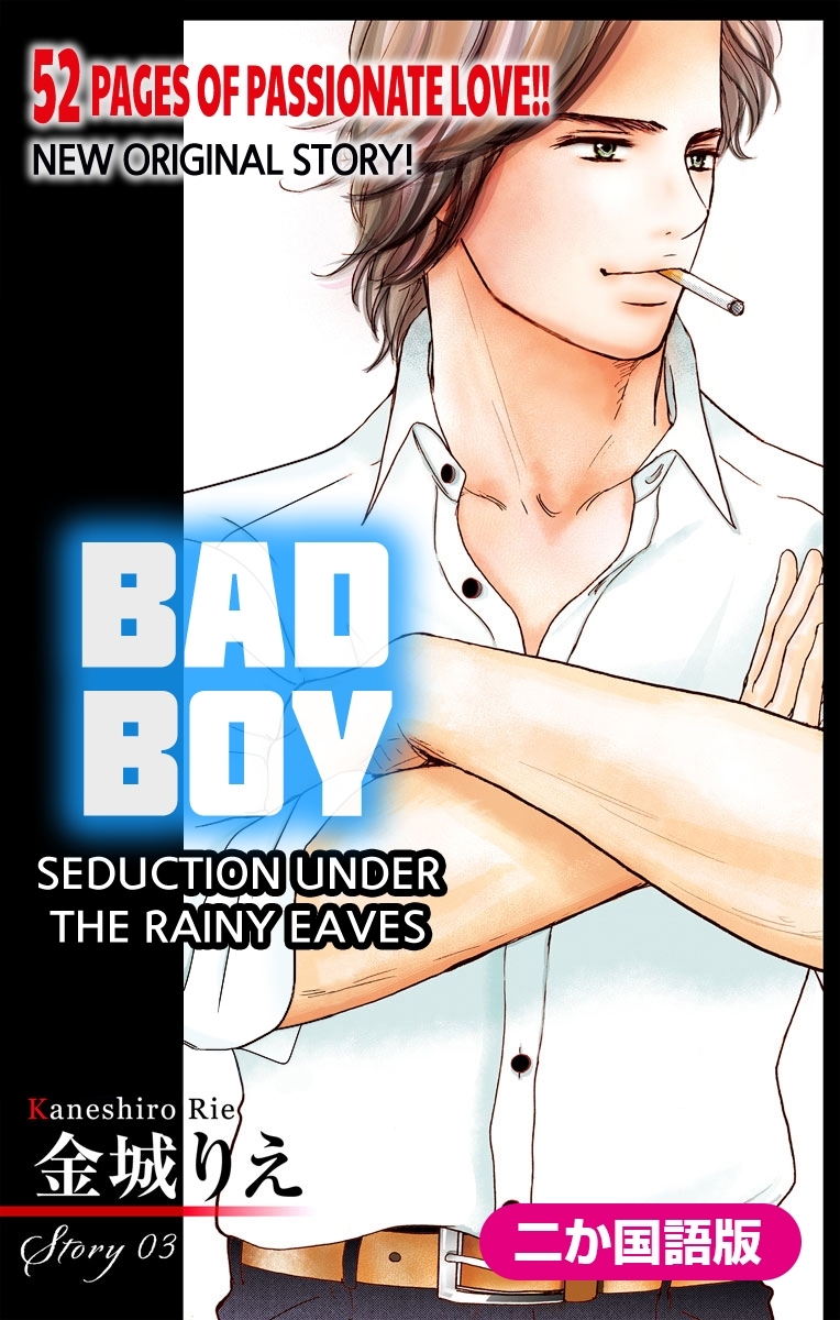 【二か国語版】Love Silky　悪い男～軒の雨の誘惑～　story03