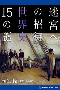 迷宮への招待　世界史15の謎