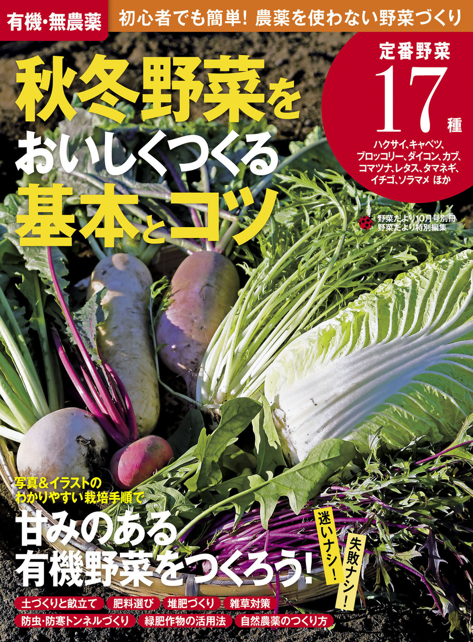 有機・無農薬　秋冬野菜をおいしくつくる基本とコツ