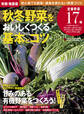 有機・無農薬 秋冬野菜をおいしくつくる基本とコツ
