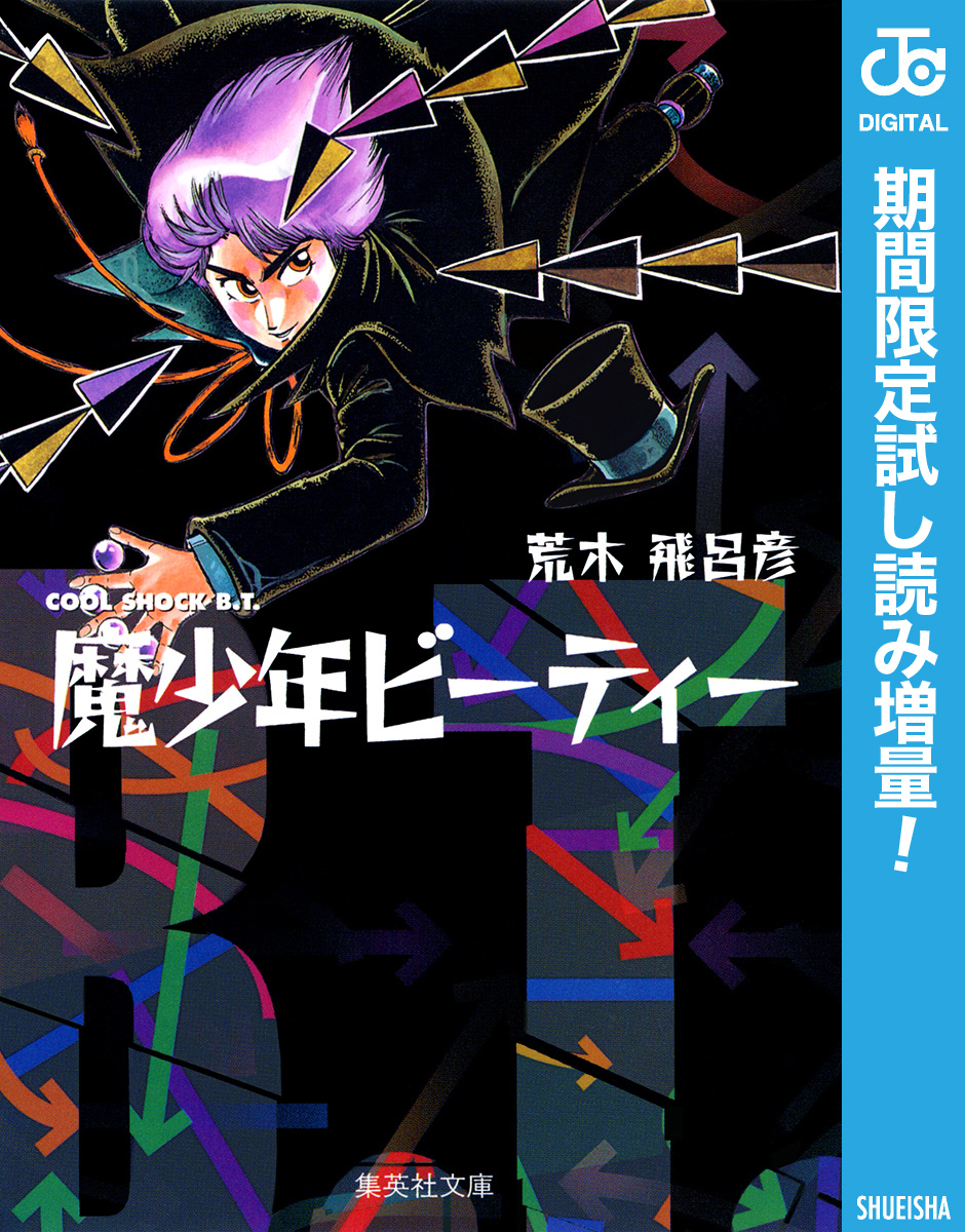 魔少年ビーティー【期間限定試し読み増量】