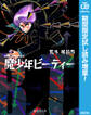 魔少年ビーティー【期間限定試し読み増量】