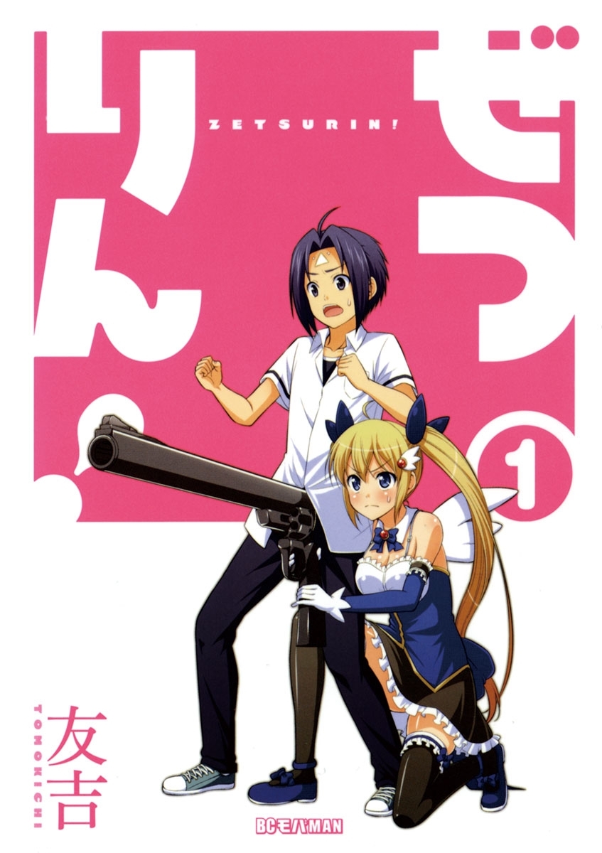 【期間限定　無料お試し版　閲覧期限2026年9月7日】ぜつりん！　1
