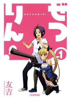 【期間限定 無料お試し版 閲覧期限2026年9月7日】ぜつりん! 1