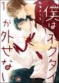 僕はネクタイが外せない(分冊版) 【第1話】