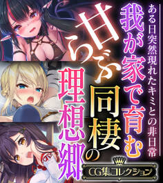 我が家で育む甘らぶ同棲の理想郷 ~ある日突然現れたキミとの非日常~【CG集コレクション】