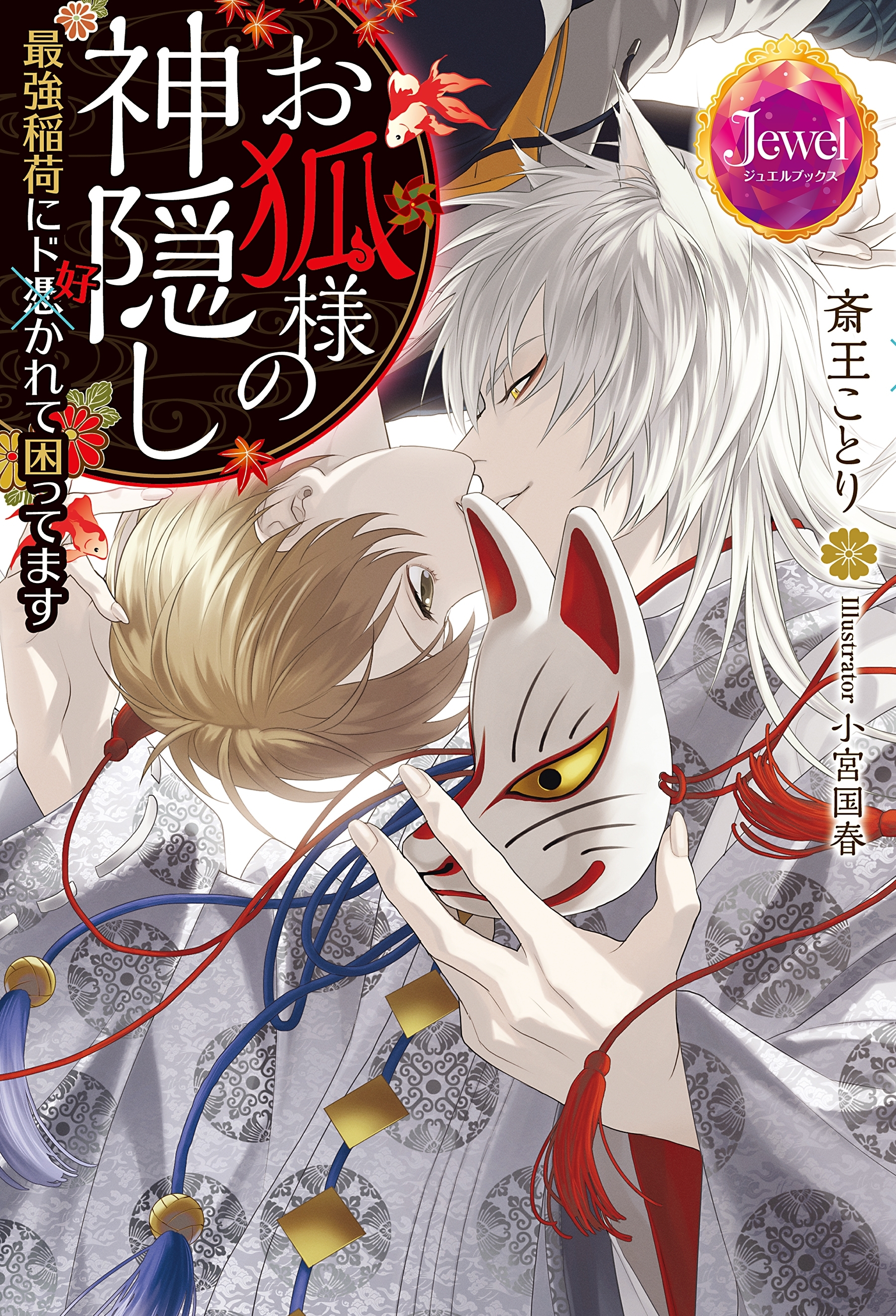 お狐様の神隠し