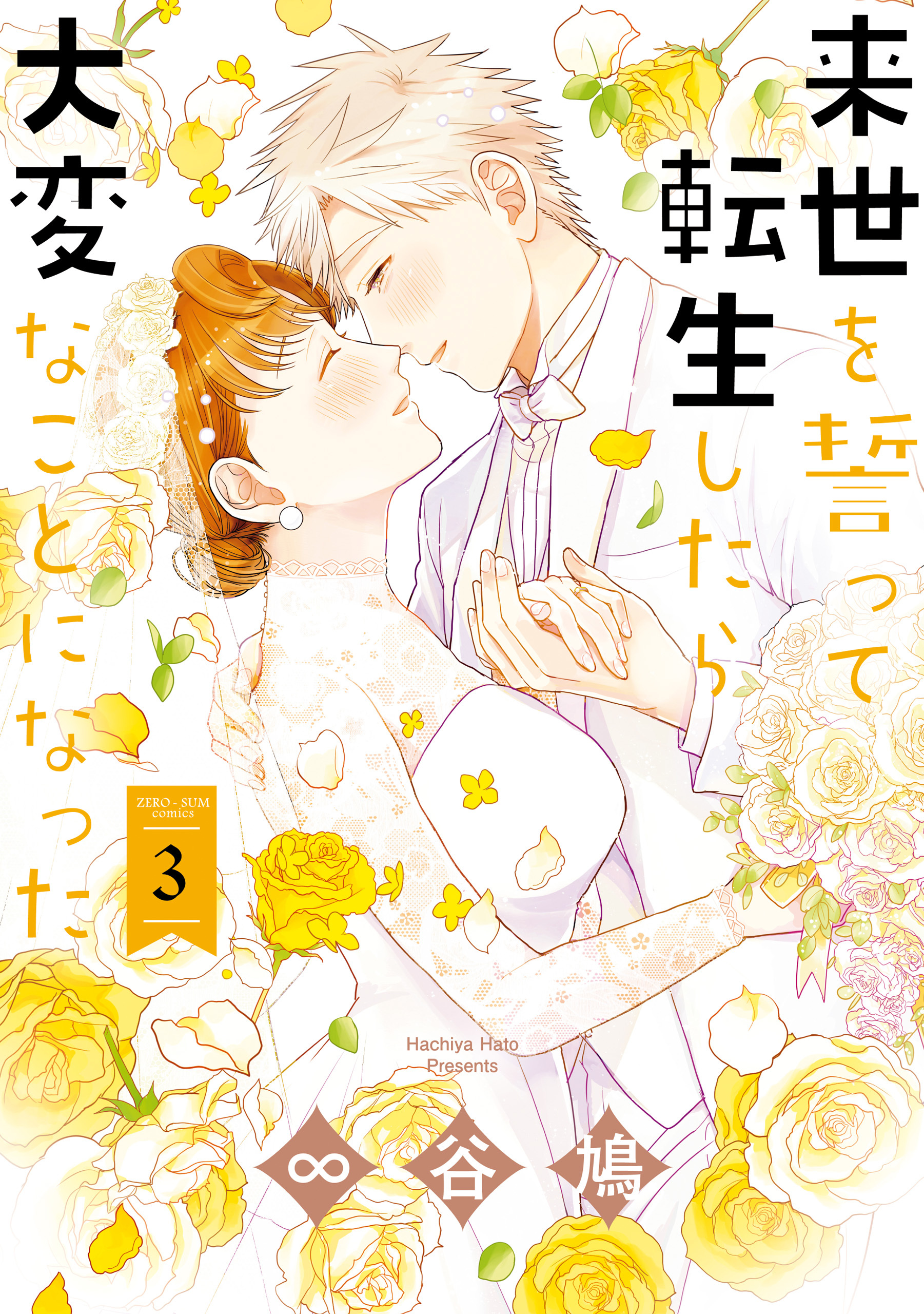 来世を誓って転生したら大変なことになった