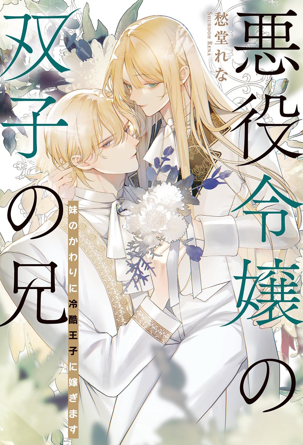 悪役令嬢の双子の兄