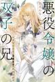悪役令嬢の双子の兄 妹のかわりに冷酷王子に嫁ぎます 【電子限定おまけ付き&イラスト収録】