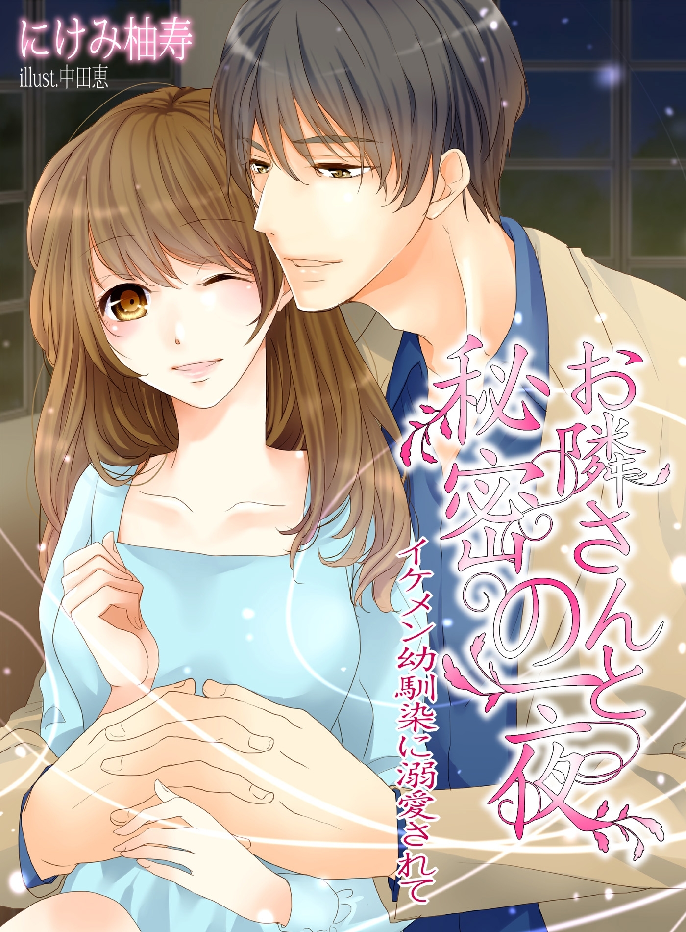 お隣さんと秘密の一夜～イケメン幼なじみに溺愛されて～