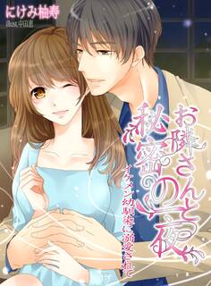 お隣さんと秘密の一夜~イケメン幼なじみに溺愛されて~