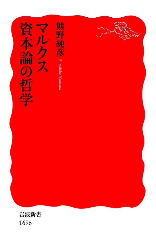 マルクス　資本論の哲学