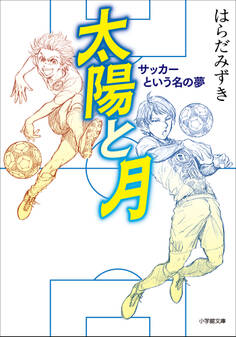 太陽と月 サッカーという名の夢