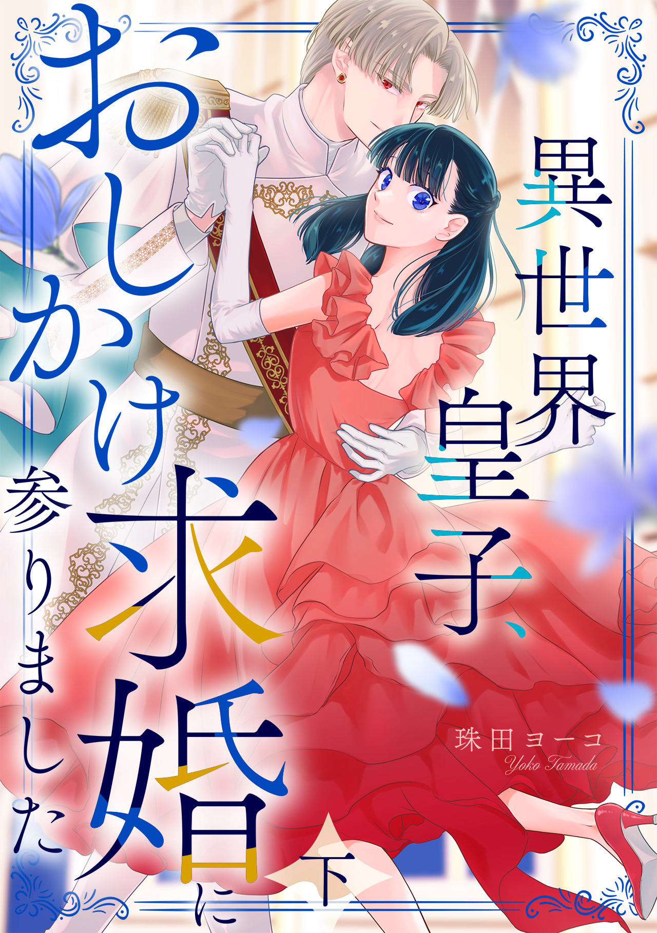 異世界皇子、おしかけ求婚に参りました　【単行本版／描き下ろし特典付き】