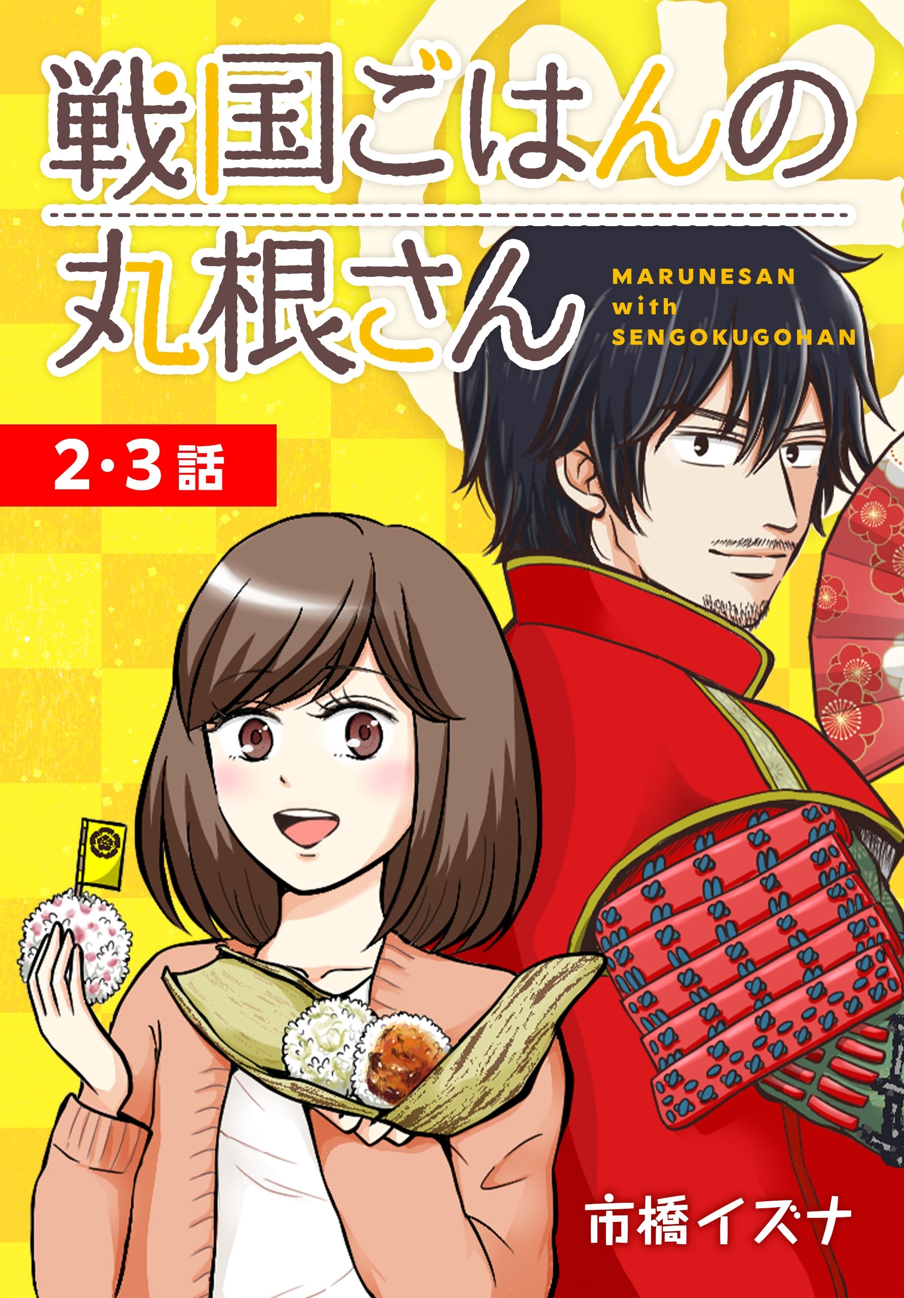【期間限定　無料お試し版　閲覧期限2026年8月21日】戦国ごはんの丸根さん[ばら売り]　第2～3話