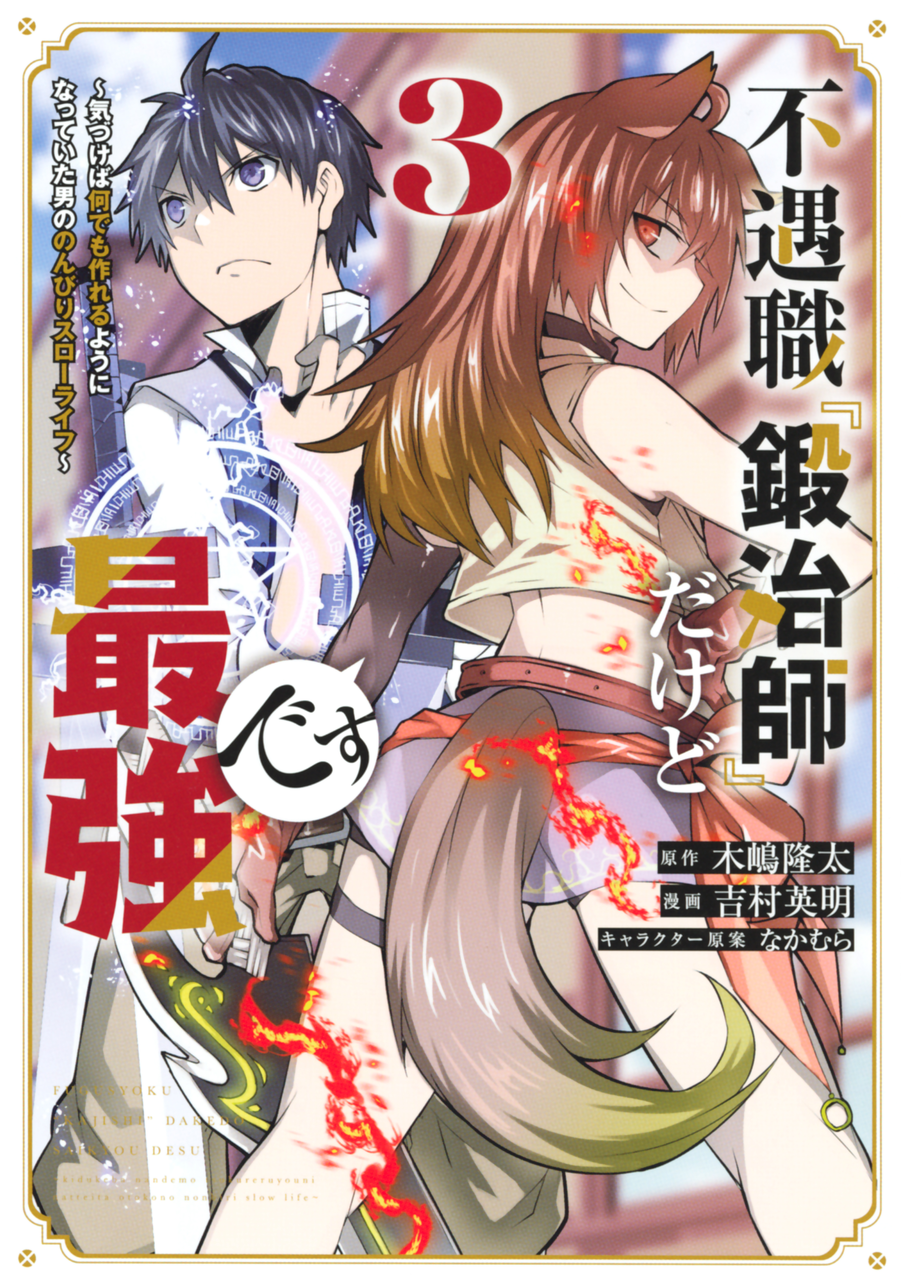 【期間限定　無料お試し版　閲覧期限2026年8月20日】不遇職『鍛冶師』だけど最強です　～気づけば何でも作れるようになっていた男ののんびりスローライフ～（３）