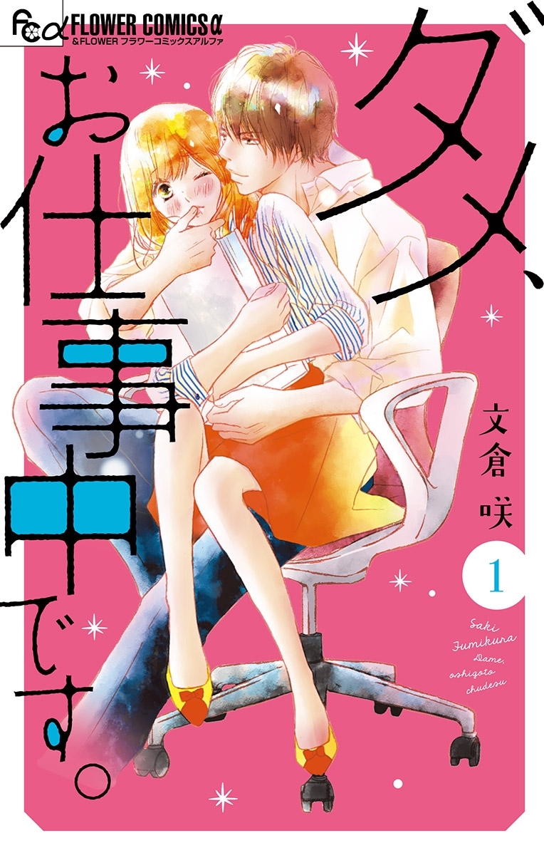 ダメ、お仕事中です。