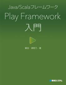 Java/Scalaフレームワーク Play Framework入門