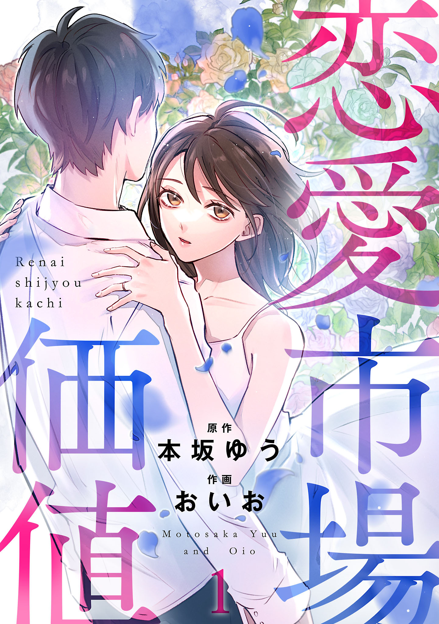 【期間限定　無料お試し版】恋愛市場価値(話売り)　#1