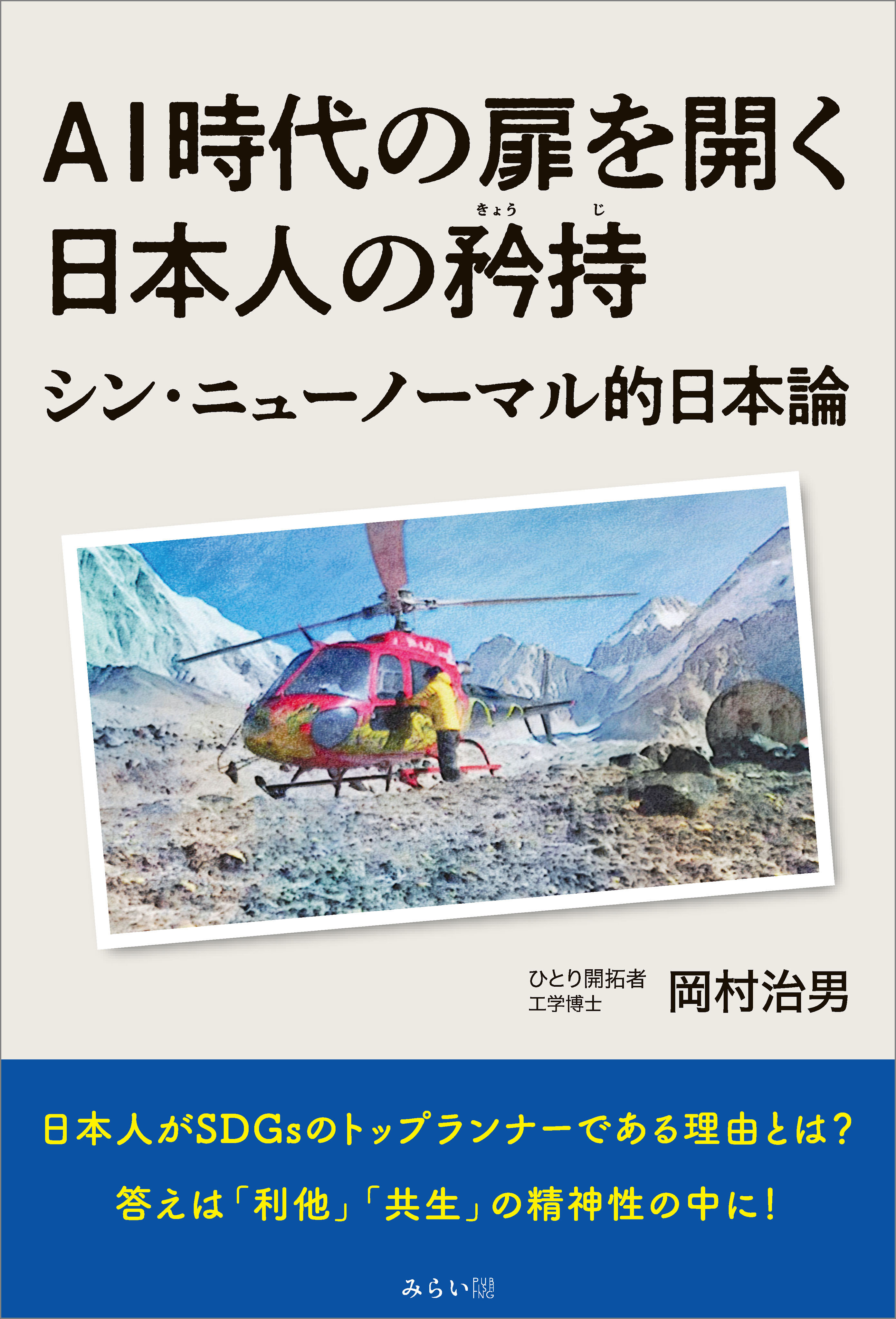 AI時代の扉を開く日本人の矜持