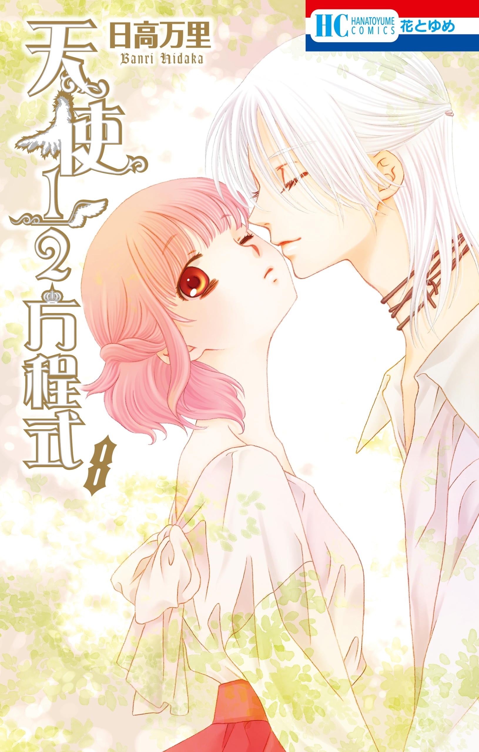 天使1／2方程式【通常版】 （８）