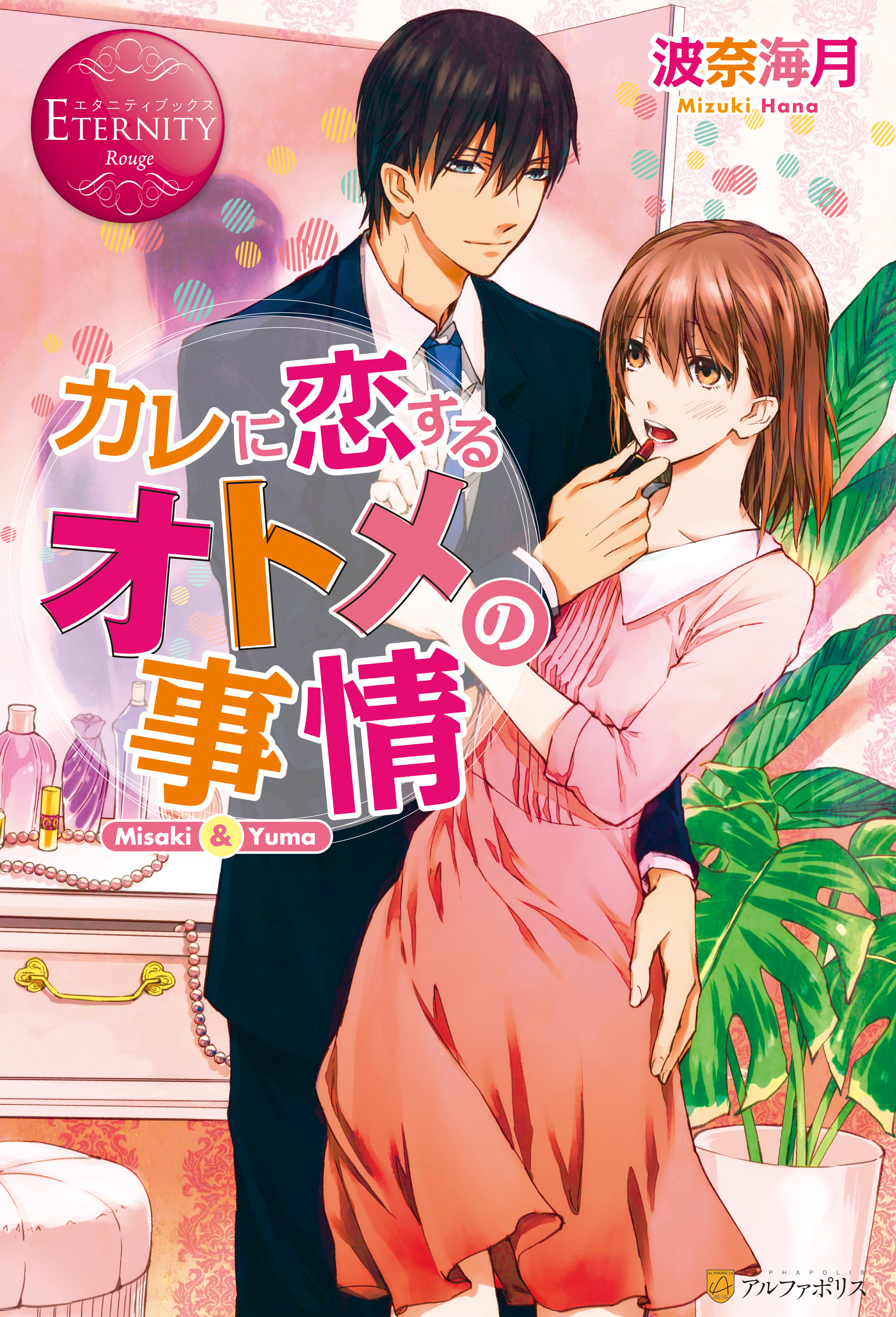 カレに恋するオトメの事情