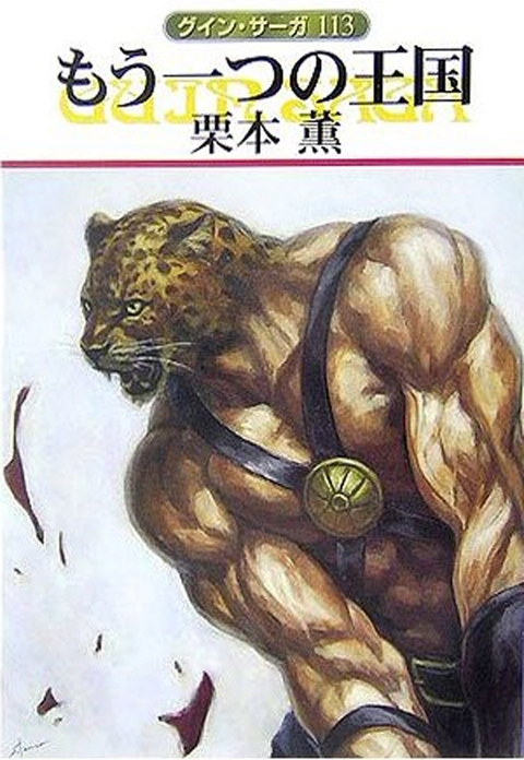 グイン・サーガ113　もう一つの王国