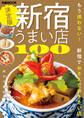 新宿うまい店100