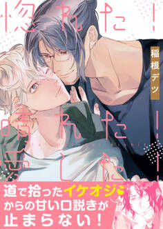 【期間限定 試し読み増量版】惚れた!晴れた!愛した!【単行本版(限定描き下ろし付き)】