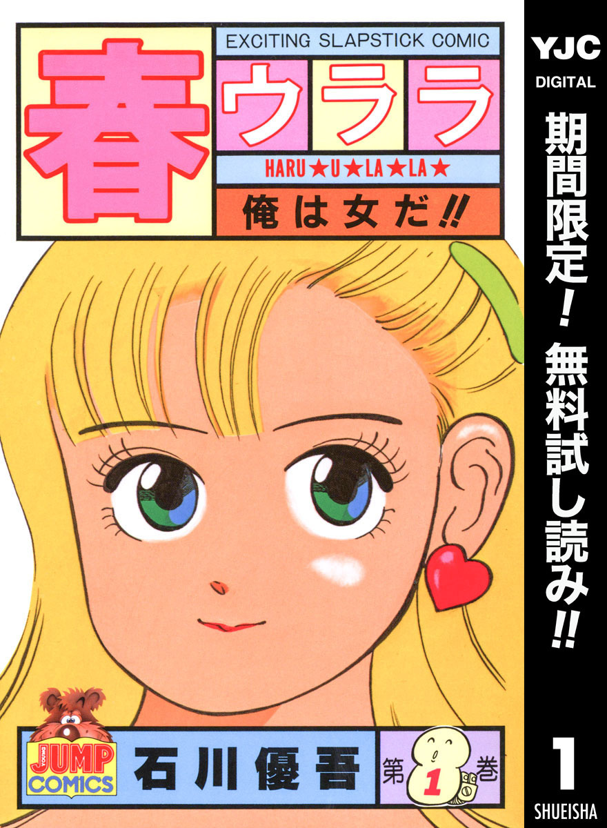 春ウララ【期間限定無料】 1