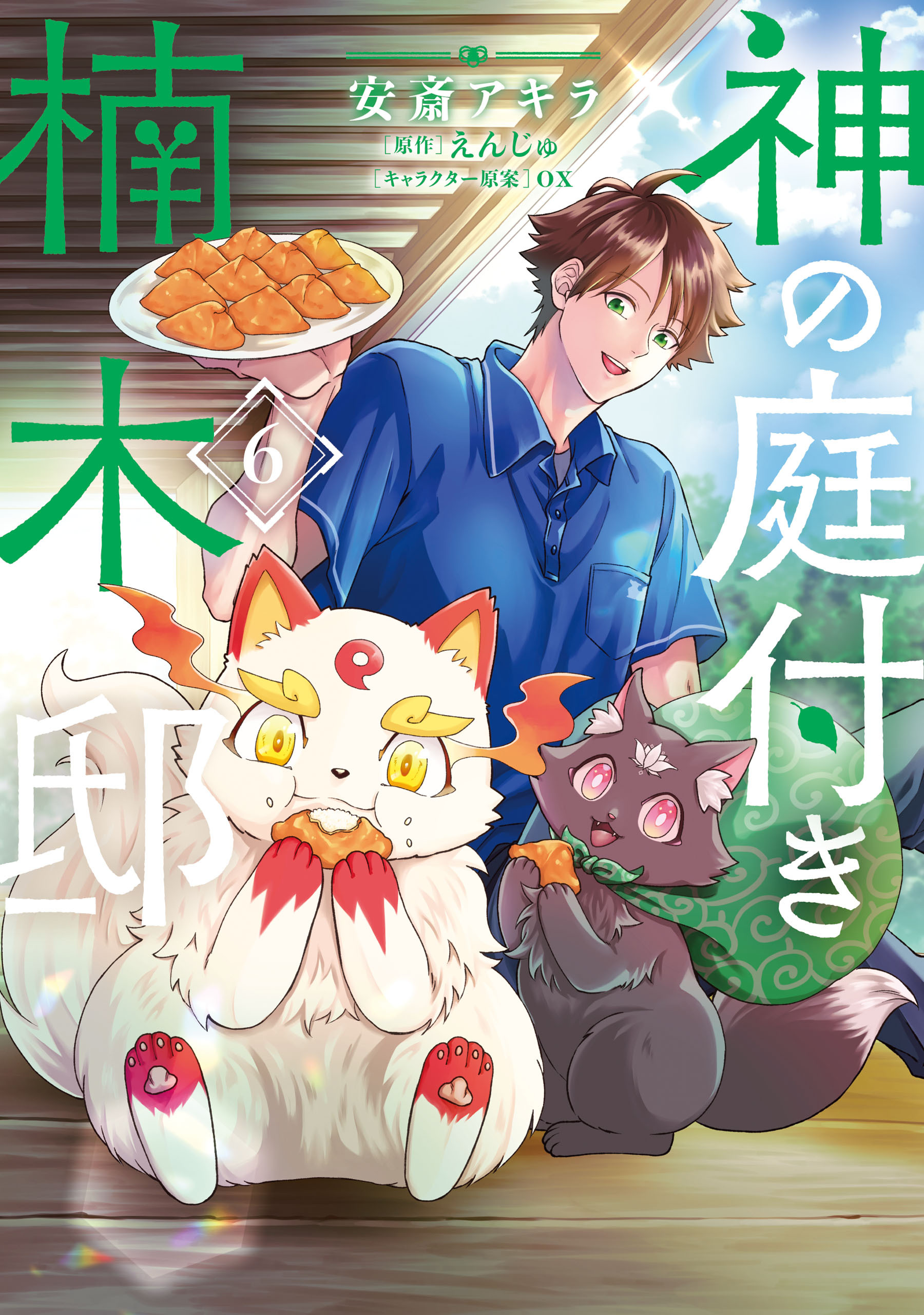 神の庭付き楠木邸（６）