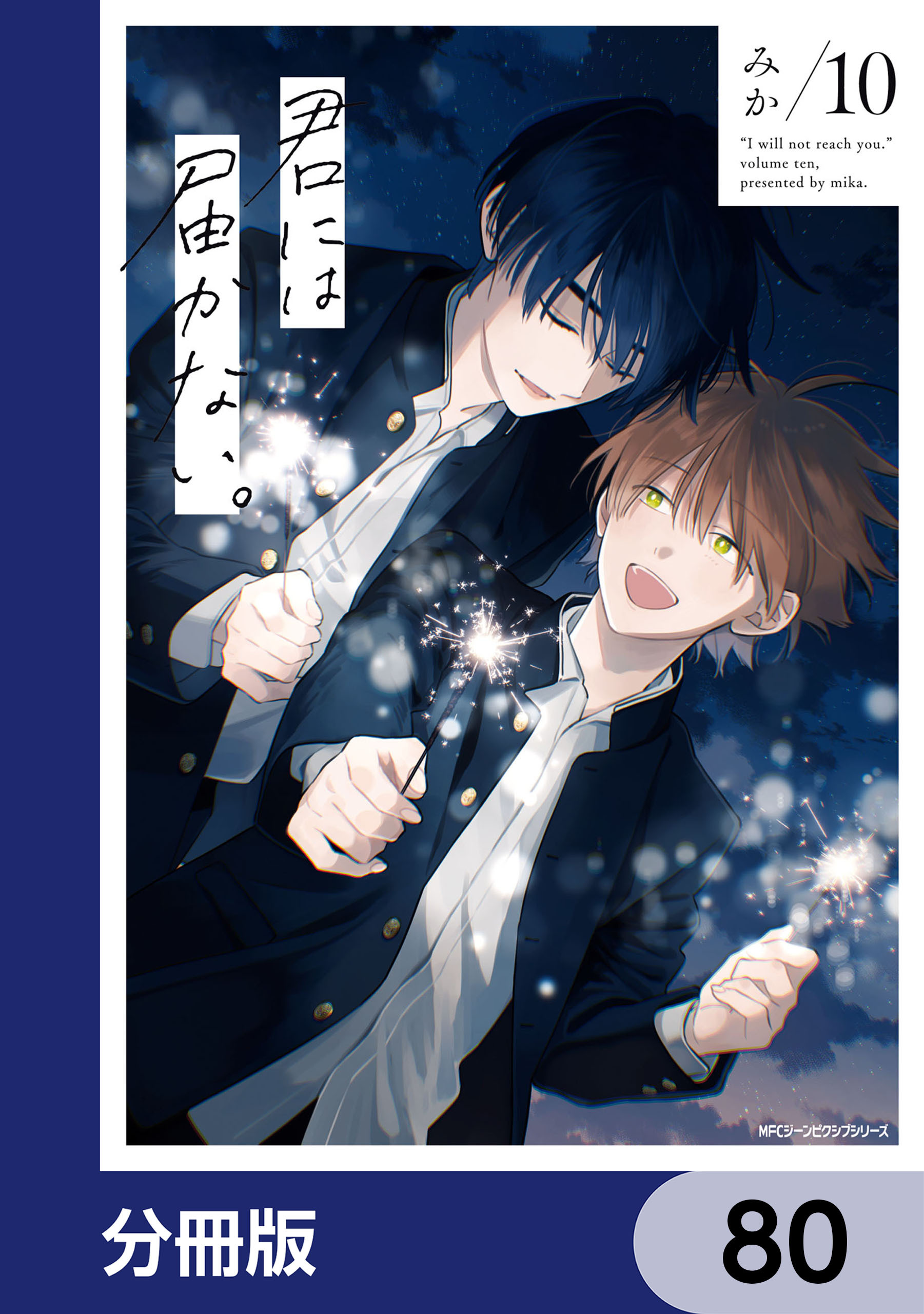 君には届かない。【分冊版】　80