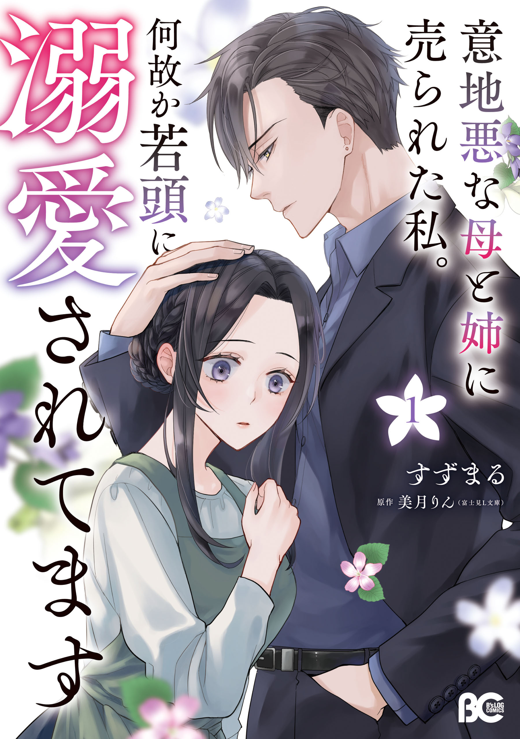 【期間限定　試し読み増量版　閲覧期限2026年2月12日】意地悪な母と姉に売られた私。 何故か若頭に溺愛されてます １