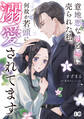 【期間限定 試し読み増量版 閲覧期限2026年2月12日】意地悪な母と姉に売られた私。 何故か若頭に溺愛されてます 1