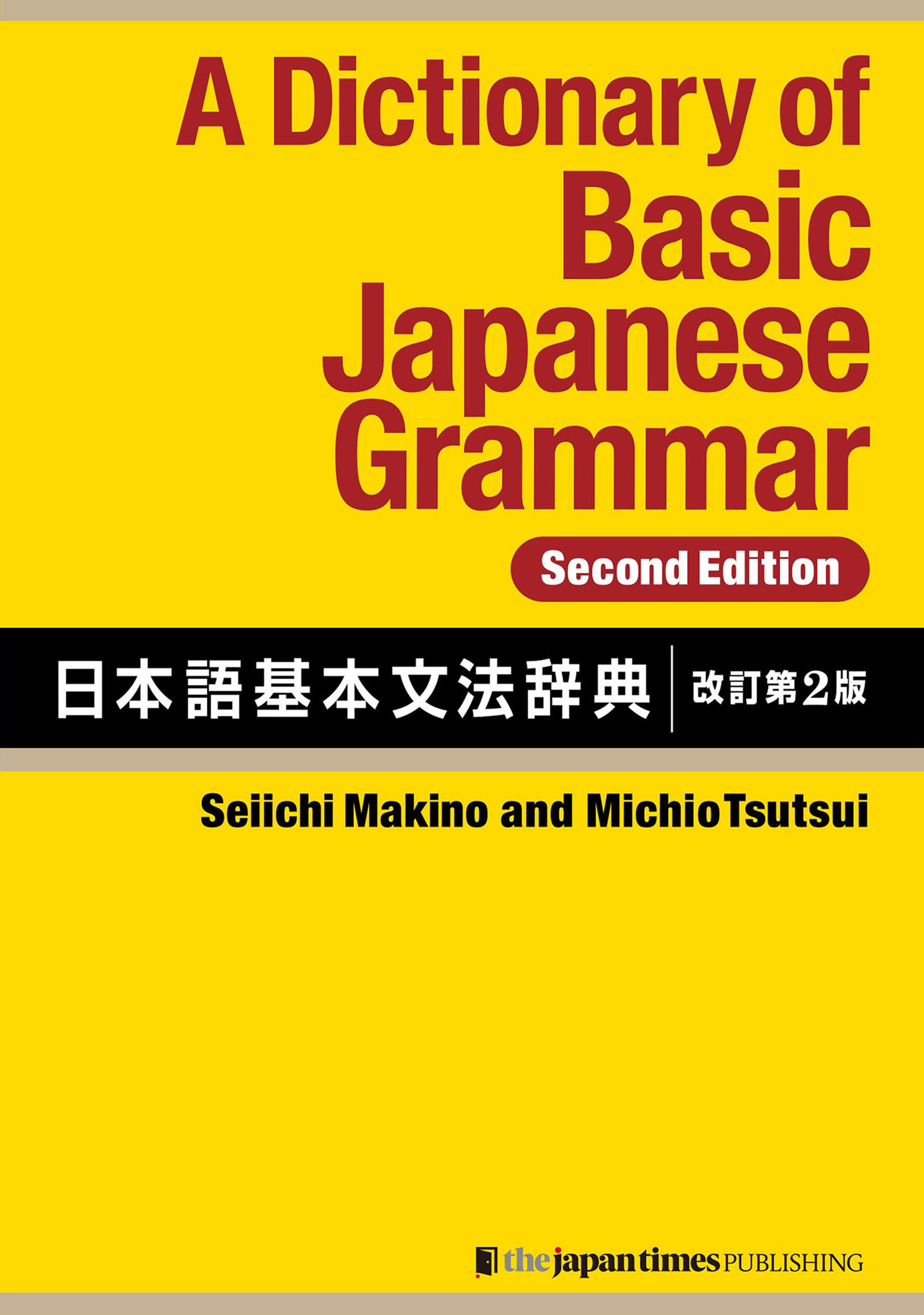 A Dictionary of Basic Japanese Grammar [Second Edition]　日本語基本文法辞典【改訂第２版】