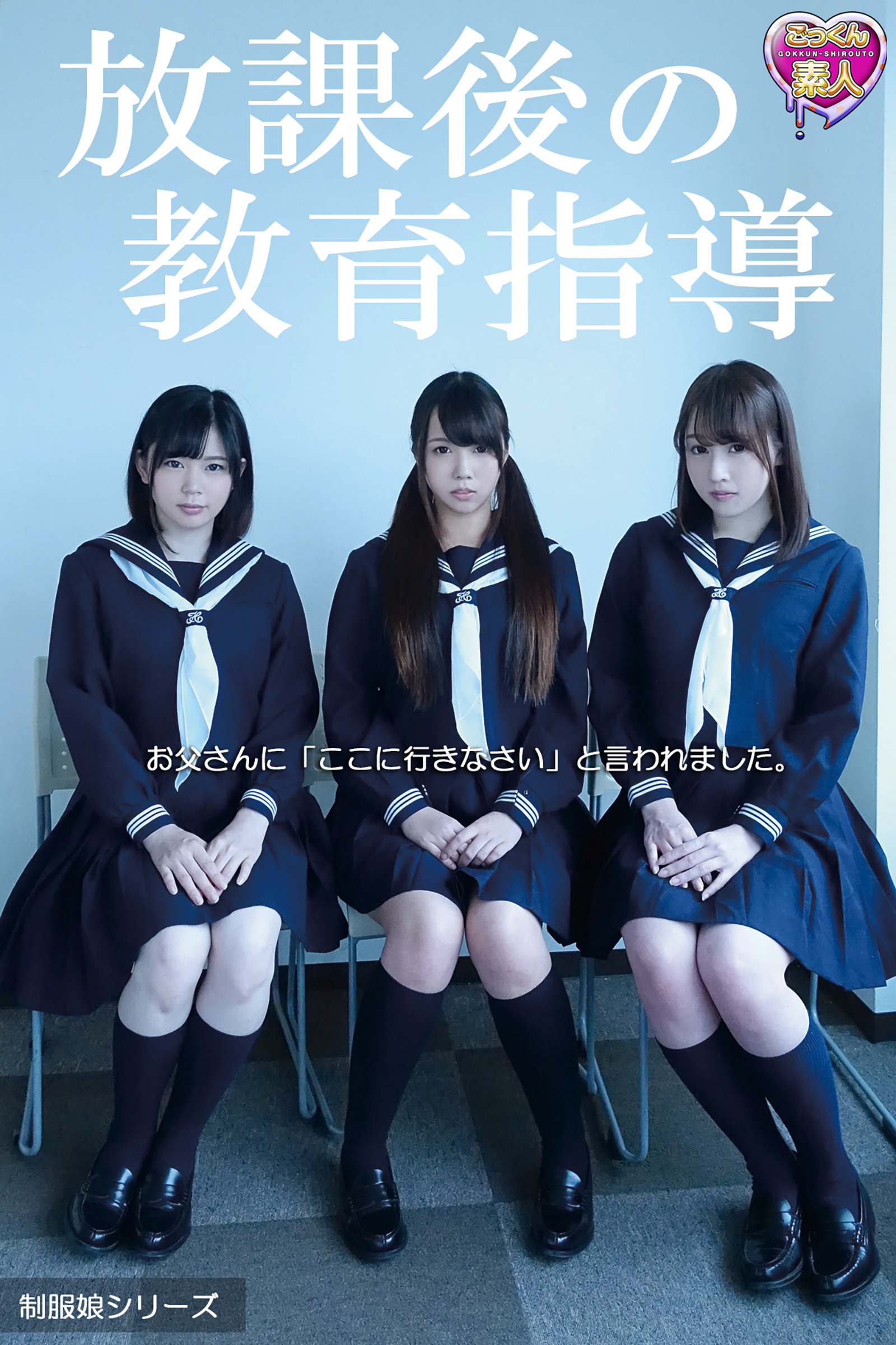【ごっくん素人】放課後の教育指導　お父さんに「ここに行きなさい」と言われました。